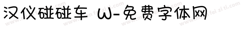汉仪碰碰车 W字体转换